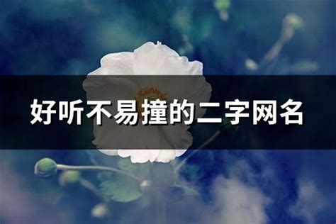 网名推介|好听不易撞的网名（200个）